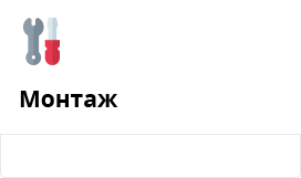Монтаж