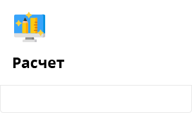 Расчет